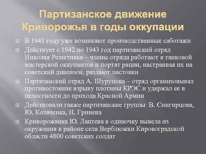 Партизанское движение Криворожья в годы оккупации В 1941 году уже возникают производственные саботажи Действует