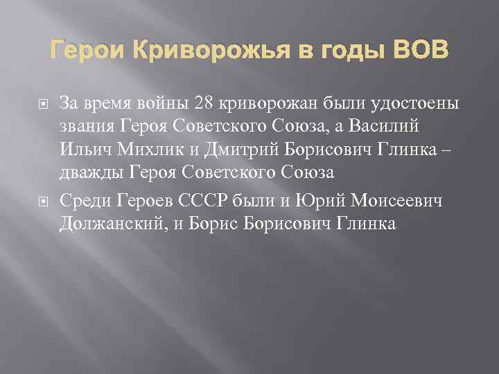 Герои Криворожья в годы ВОВ За время войны 28 криворожан были удостоены звания Героя