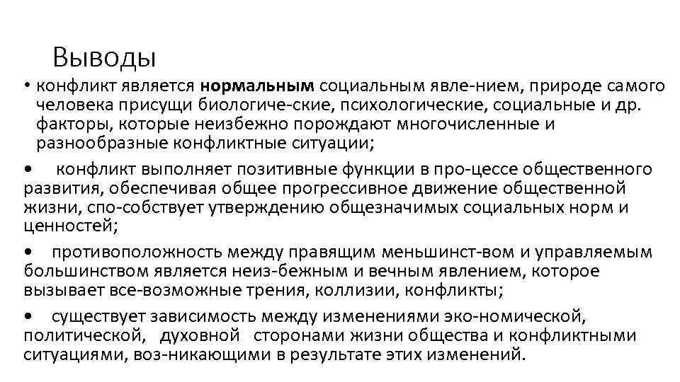 Выводы • конфликт является нормальным социальным явле нием, природе самого человека присущи биологиче ские,