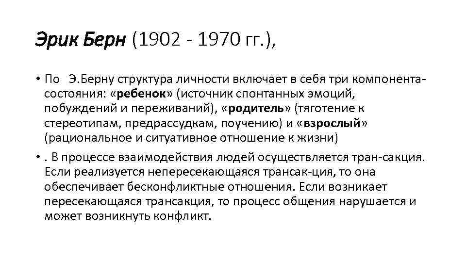 Эрик Берн (1902 - 1970 гг. ), • По Э. Берну структура личности включает