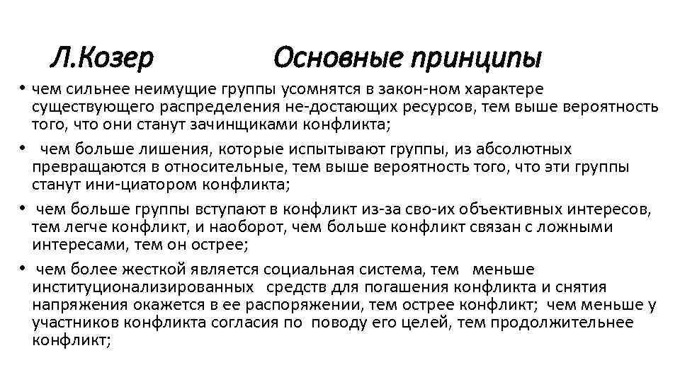 Закон нома. Льюис Козер конфликтология. Функции конфликта по козеру. Типология конфликтов Козера. Основные положения теории конфликта Козер.