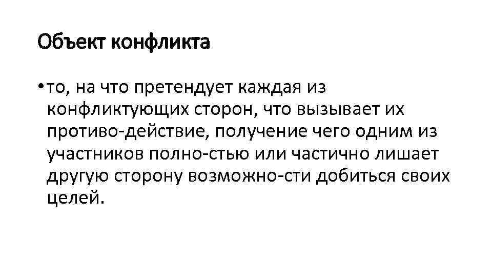 Объект конфликта • то, на что претендует каждая из конфликтующих сторон, что вызывает их