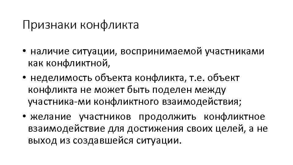 Признаки конфликта • наличие ситуации, воспринимаемой участниками как конфликтной, • неделимость объекта конфликта, т.