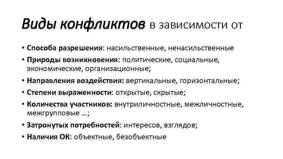 Виды конфликтов в зависимости от • Способа разрешения: насильственные, ненасильственные • Природы возникновения: политические,