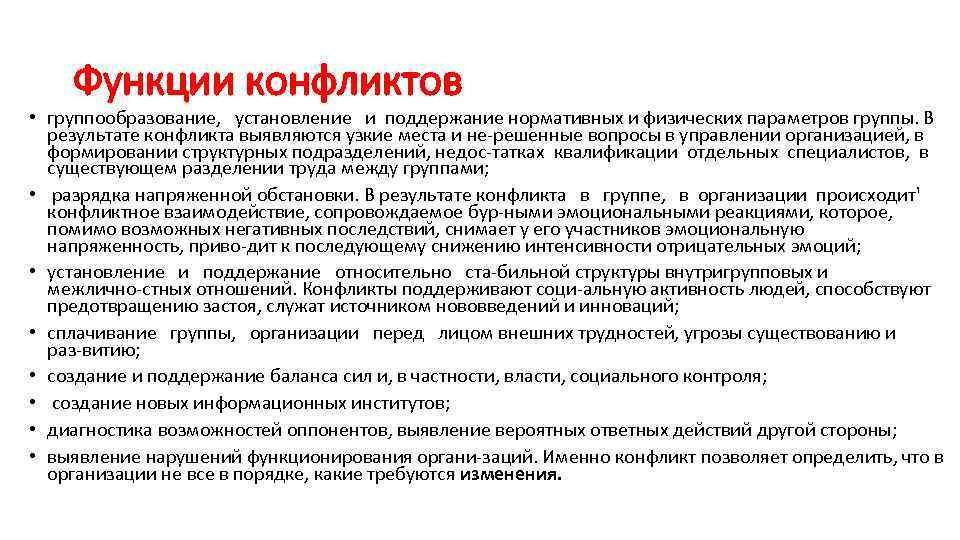 Функции конфликтов • группообразование, установление и поддержание нормативных и физических параметров группы. В результате