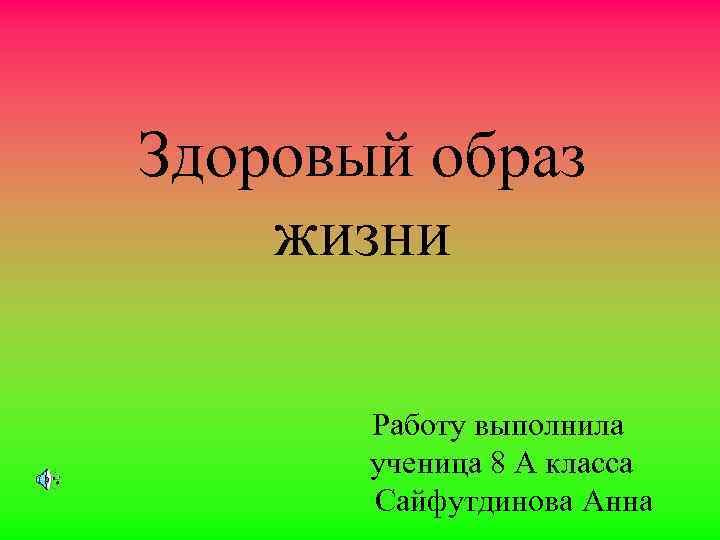 Здоровый образ жизни Работу выполнила ученица 8 А класса Сайфутдинова Анна 
