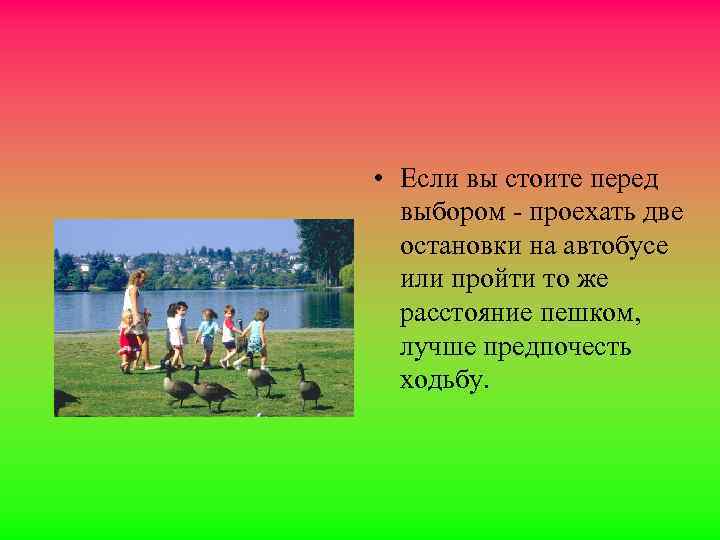  • Если вы стоите перед выбором - проехать две остановки на автобусе или