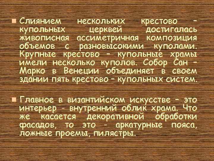 n Слиянием нескольких крестово – купольных церквей достигалась живописная ассиметричная композиция объемов с разновысокими