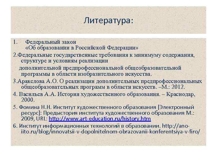 Литература: 1. Федеральный закон «Об образовании в Российской Федерации» 2. Федеральные государственные требования к