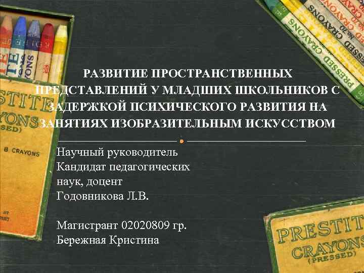 РАЗВИТИЕ ПРОСТРАНСТВЕННЫХ ПРЕДСТАВЛЕНИЙ У МЛАДШИХ ШКОЛЬНИКОВ С ЗАДЕРЖКОЙ ПСИХИЧЕСКОГО РАЗВИТИЯ НА ЗАНЯТИЯХ ИЗОБРАЗИТЕЛЬНЫМ ИСКУССТВОМ