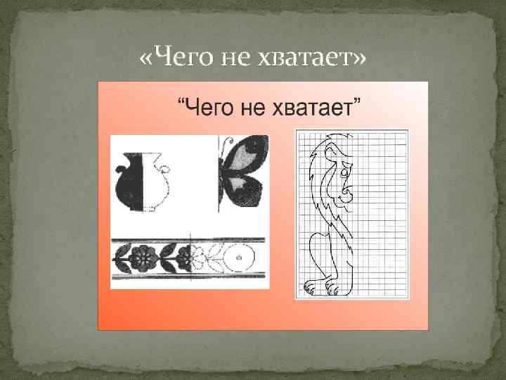  «Чего не хватает» 