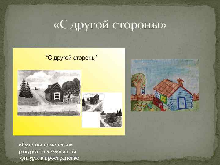  «С другой стороны» обучения изменению ракурса расположения фигуры в пространстве 