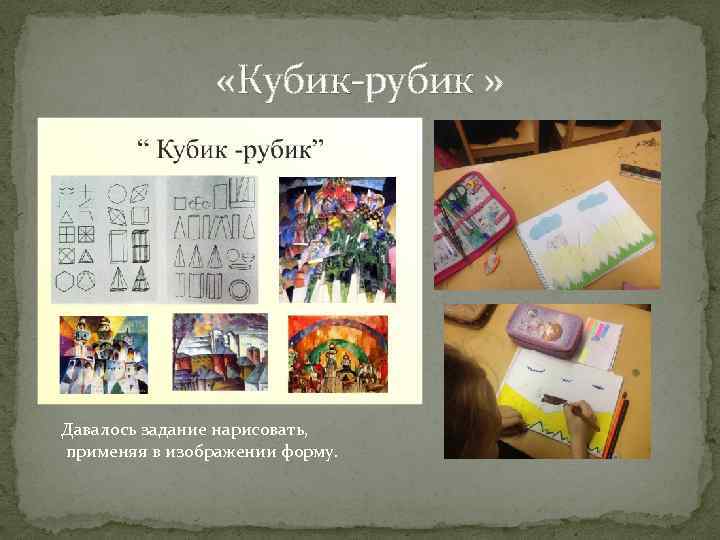  «Кубик-рубик » Давалось задание нарисовать, применяя в изображении форму. 