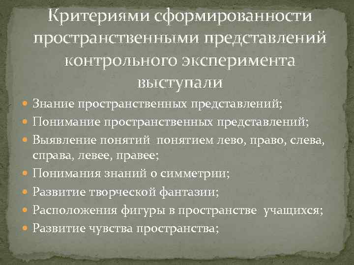 Критериями сформированности пространственными представлений контрольного эксперимента выступали Знание пространственных представлений; Понимание пространственных представлений; Выявление