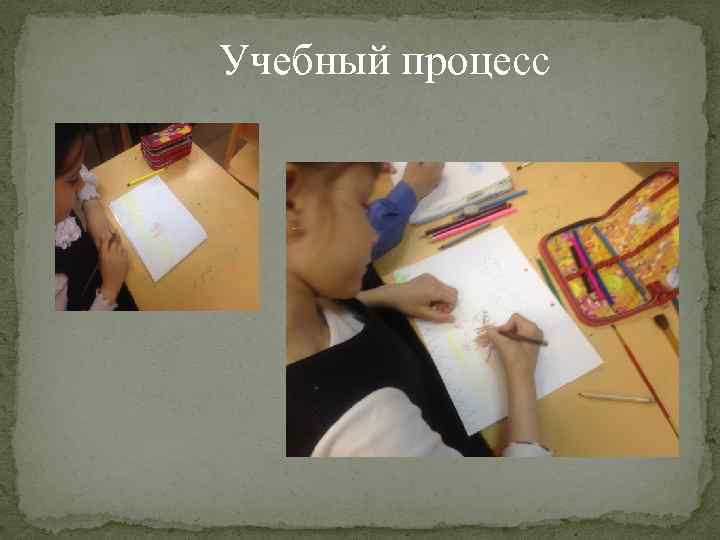 Учебный процесс 