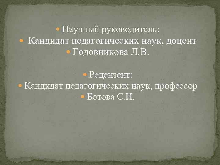  Научный руководитель: Кандидат педагогических наук, доцент Годовникова Л. В. Рецензент: Кандидат педагогических наук,