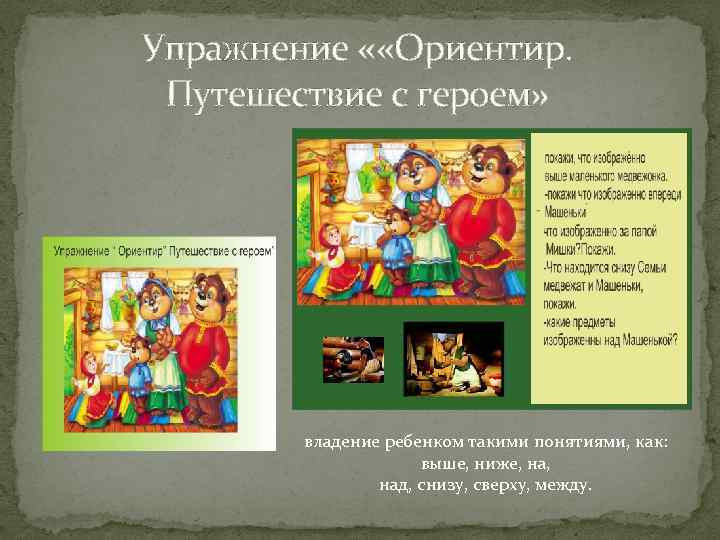 Упражнение « «Ориентир. Путешествие с героем» владение ребенком такими понятиями, как: выше, ниже, на,