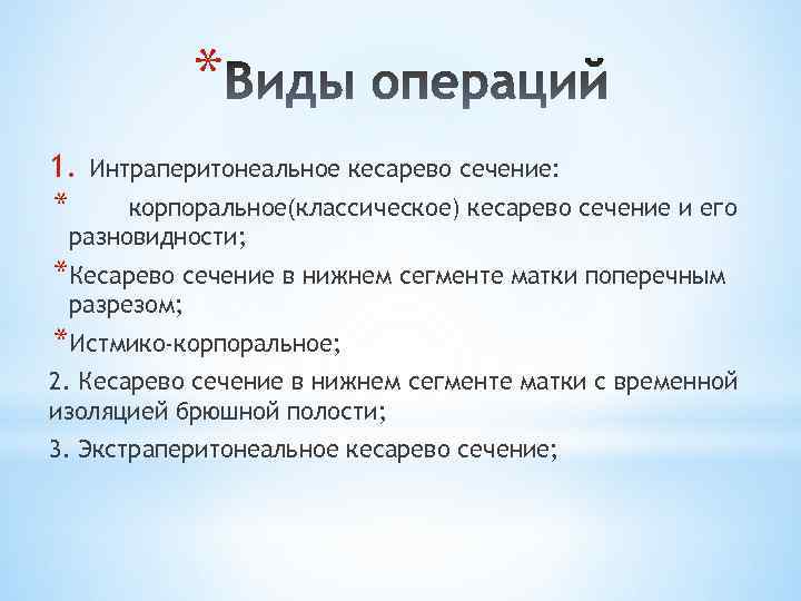 * 1. * Интраперитонеальное кесарево сечение: корпоральное(классическое) кесарево сечение и его разновидности; *Кесарево сечение