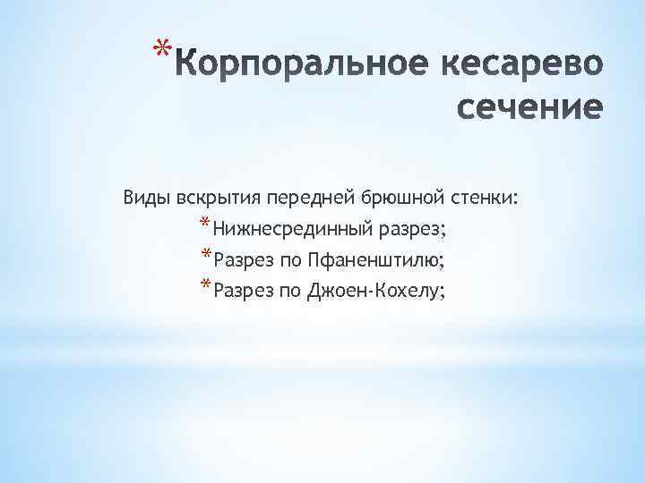 * Виды вскрытия передней брюшной стенки: *Нижнесрединный разрез; *Разрез по Пфаненштилю; *Разрез по Джоен-Кохелу;