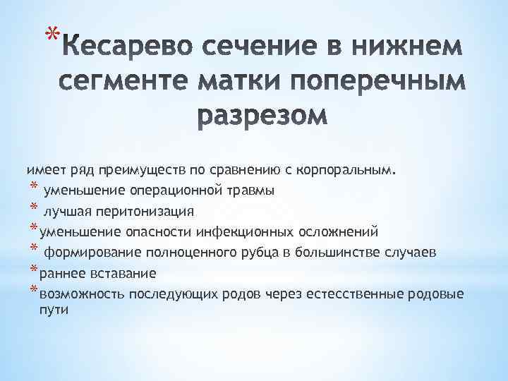 * имеет ряд преимуществ по сравнению с корпоральным. * уменьшение операционной травмы * лучшая