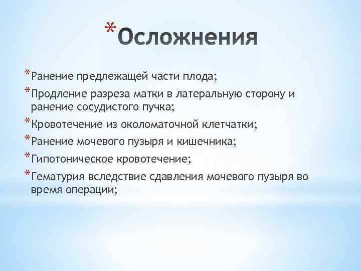 * *Ранение предлежащей части плода; *Продление разреза матки в латеральную сторону и ранение сосудистого