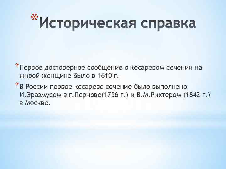 * *Первое достоверное сообщение о кесаревом сечении на живой женщине было в 1610 г.