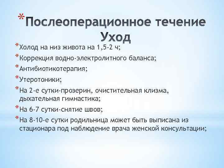 * *Холод на низ живота на 1, 5 -2 ч; *Коррекция водно-электролитного баланса; *Антибиотикотерапия;