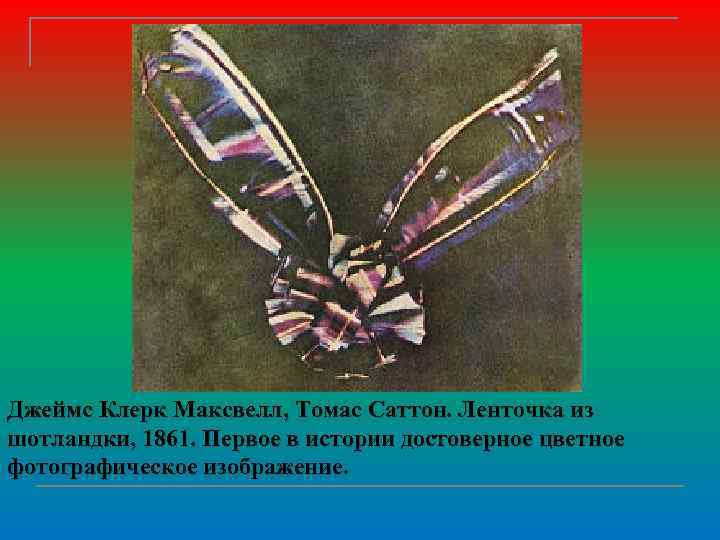 Джеймс Клерк Максвелл, Томас Саттон. Ленточка из шотландки, 1861. Первое в истории достоверное цветное