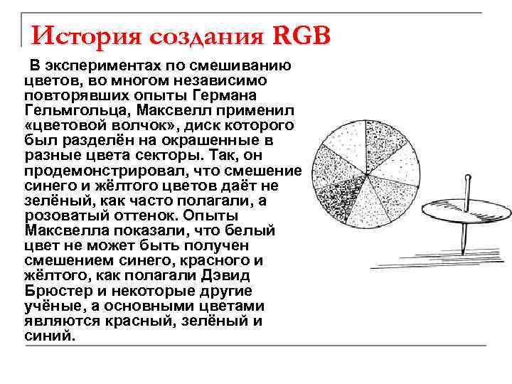 История создания RGB В экспериментах по смешиванию цветов, во многом независимо повторявших опыты Германа