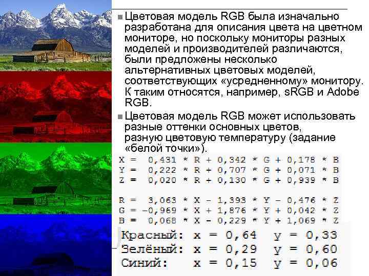 n Цветовая модель RGB была изначально разработана для описания цвета на цветном мониторе, но