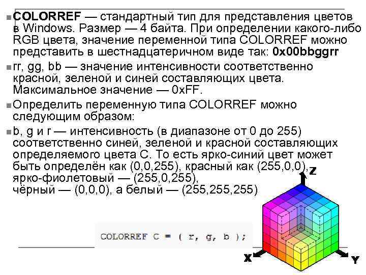 n COLORREF — стандартный тип для представления цветов в Windows. Размер — 4 байта.