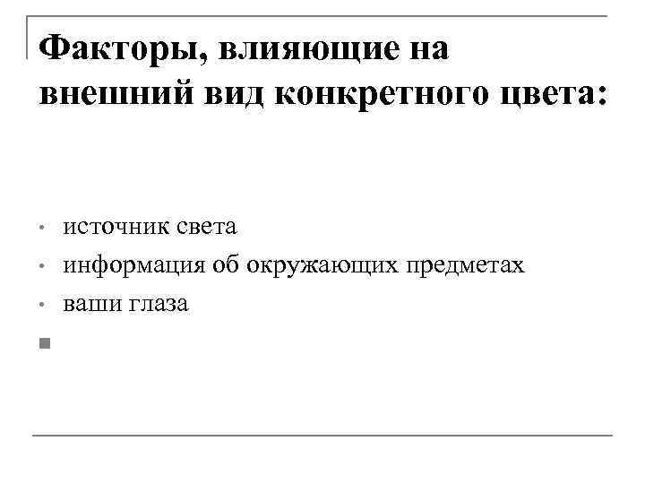 Факторы, влияющие на внешний вид конкретного цвета: • • • n источник света информация