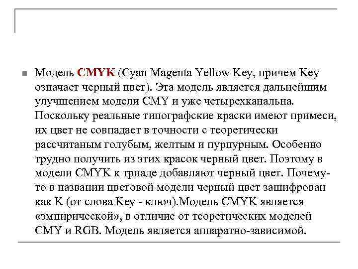 n Модель CMYK (Cyan Magenta Yellow Key, причем Key означает черный цвет). Эта модель