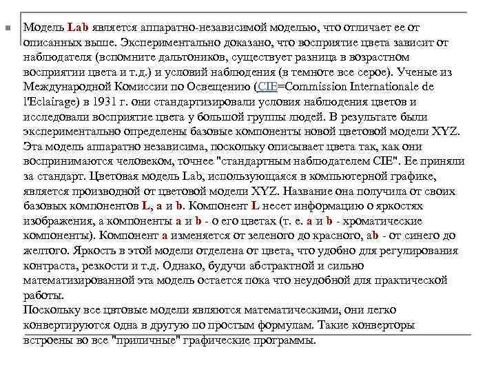 n Модель Lab является аппаратно-независимой моделью, что отличает ее от описанных выше. Экспериментально доказано,