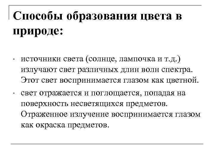 Способы образования цвета в природе: • • источники света (солнце, лампочка и т. д.