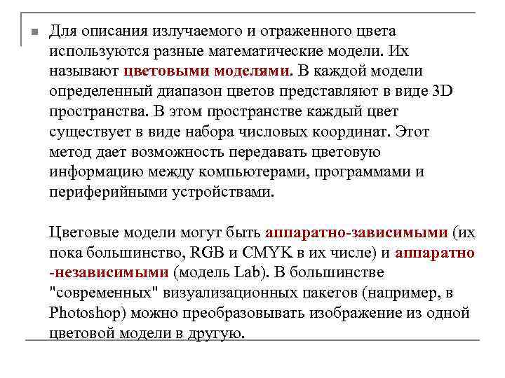 n Для описания излучаемого и отраженного цвета используются разные математические модели. Их называют цветовыми