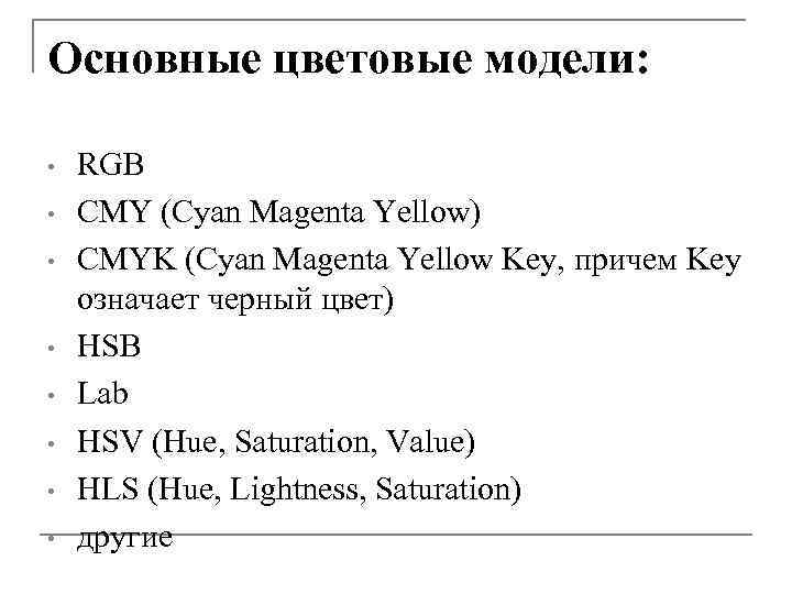 Основные цветовые модели: • • RGB CMY (Cyan Magenta Yellow) CMYK (Cyan Magenta Yellow
