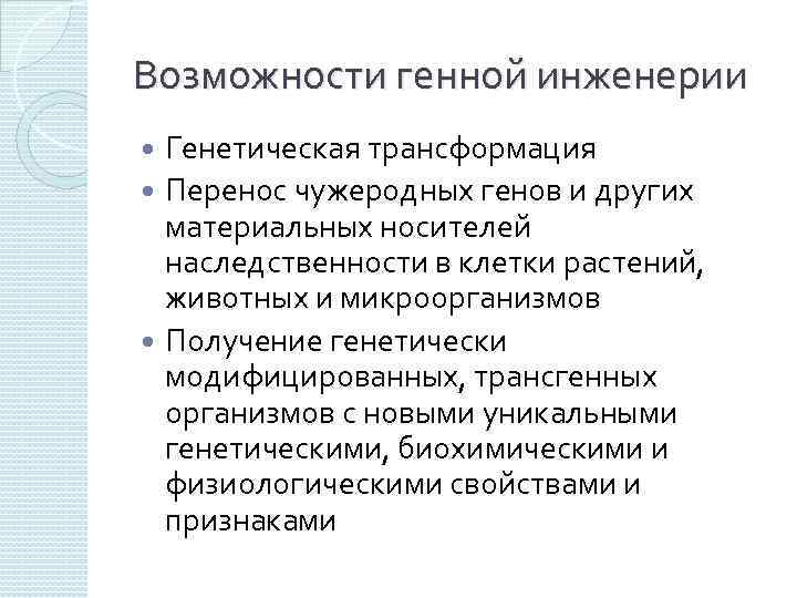 Возможности генной инженерии Генетическая трансформация Перенос чужеродных генов и других материальных носителей наследственности в