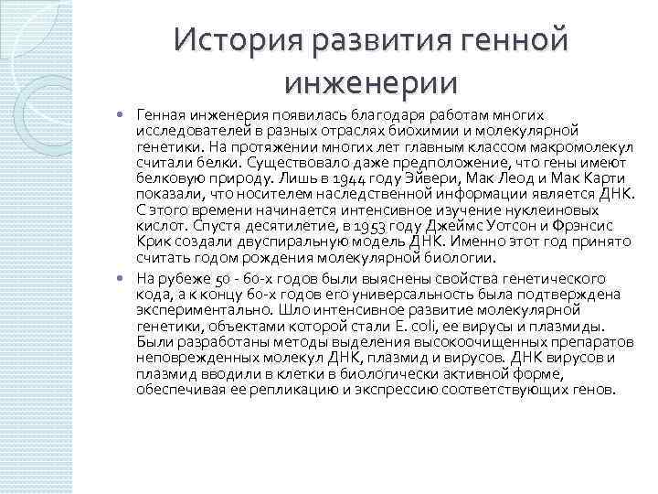 История развития генной инженерии Генная инженерия появилась благодаря работам многих исследователей в разных отраслях