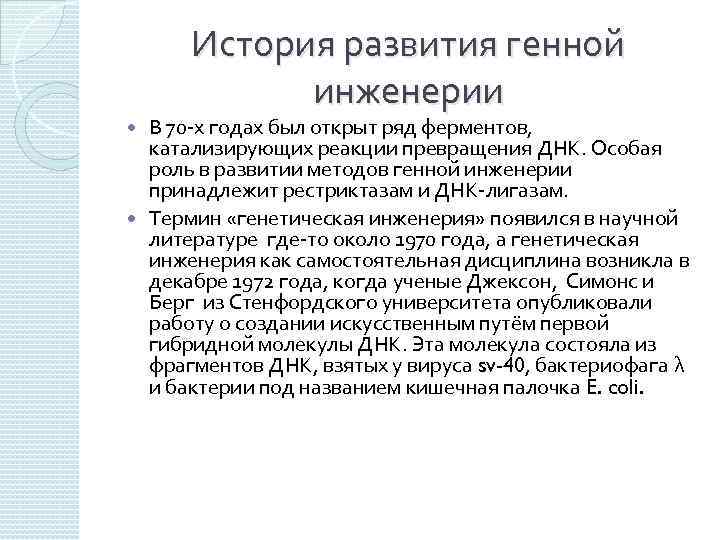 История развития генной инженерии В 70 -х годах был открыт ряд ферментов, катализирующих реакции