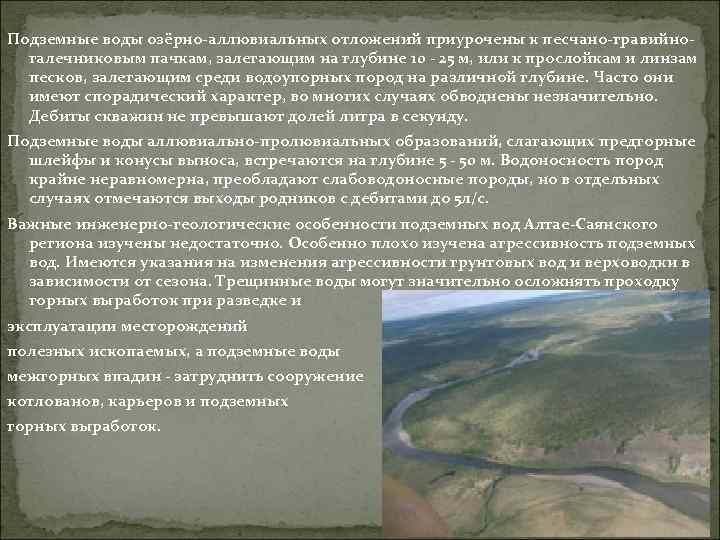 Подземные воды озёрно-аллювиальных отложений приурочены к песчано-гравийногалечниковым пачкам, залегающим на глубине 10 - 25