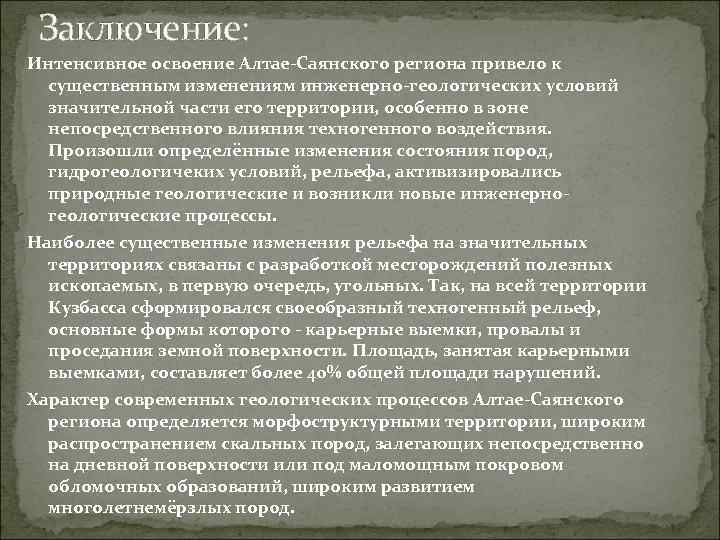 Заключение: Интенсивное освоение Алтае-Саянского региона привело к существенным изменениям инженерно-геологических условий значительной части его