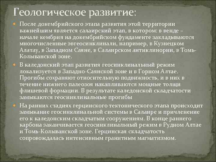 Геологическое развитие: После докембрийского этапа развития этой территории важнейшим является салаирский этап, в котором: