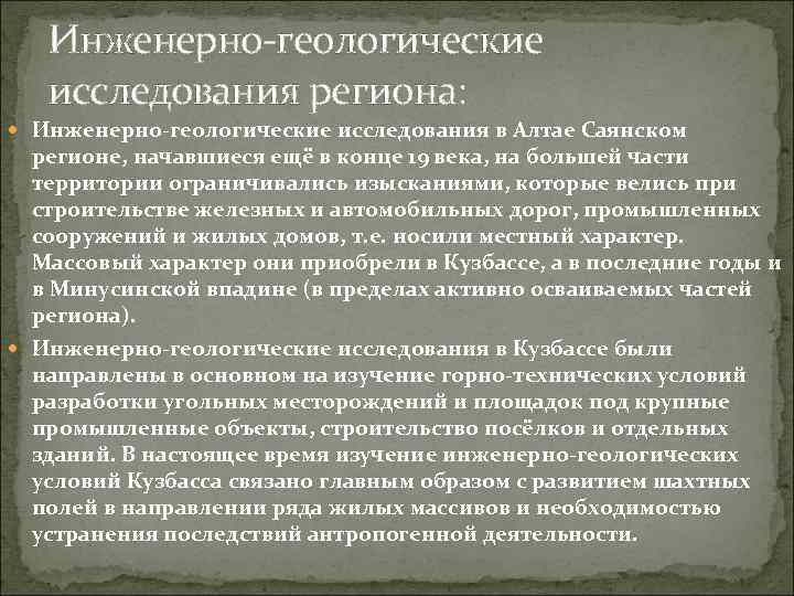 Инженерно-геологические исследования региона: Инженерно-геологические исследования в Алтае Саянском регионе, начавшиеся ещё в конце 19