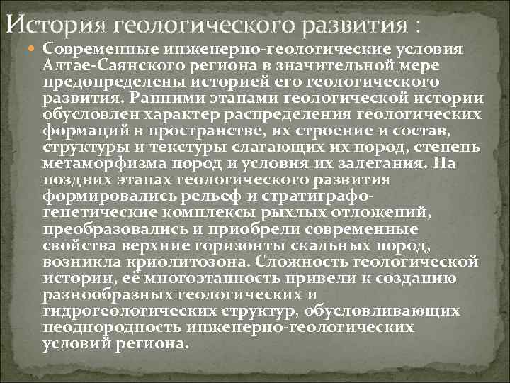 История изысканий. История развития геологии. Геологическая история формирования Алтая.