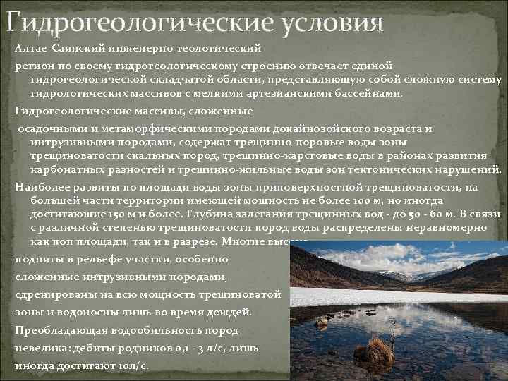 Гидрогеологические условия Алтае-Саянский инженерно-геологический регион по своему гидрогеологическому строению отвечает единой гидрогеологической складчатой области,