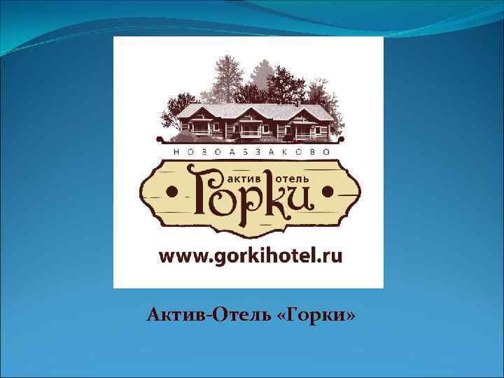 Актив-Отель «Горки» 