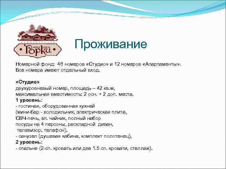 Проживание Номерной фонд: 48 номеров «Студио» и 12 номеров «Апартаменты» . Все номера имеют