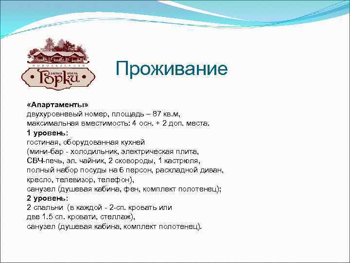 Проживание «Апартаменты» двухуровневый номер, площадь – 87 кв. м, максимальная вместимость: 4 осн. +