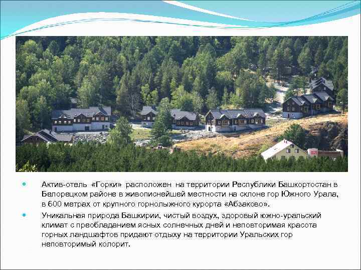  Актив-отель «Горки» расположен на территории Республики Башкортостан в Белорецком районе в живописнейшей местности